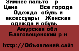 Зимнее пальто 42р.(s) › Цена ­ 2 500 - Все города Одежда, обувь и аксессуары » Женская одежда и обувь   . Амурская обл.,Благовещенский р-н